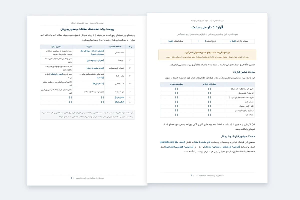 صفحه اول و پیوست یک نمونه قرارداد طراحی سایت اینگاه
