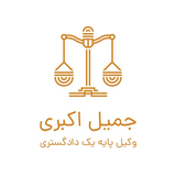 دفتر وکالت جمیل اکبری