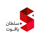 سلطان یاقوت